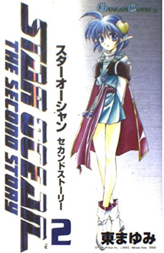 スターオーシャンセカンドストーリー 2 | 東まゆみのあらすじ・感想